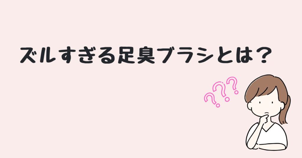 ズルすぎる足臭ブラシ　どこで売ってる